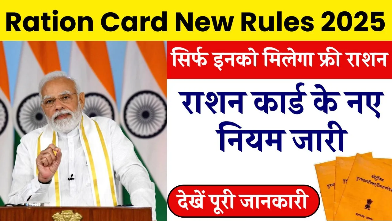 Ration Card New Rules 2025